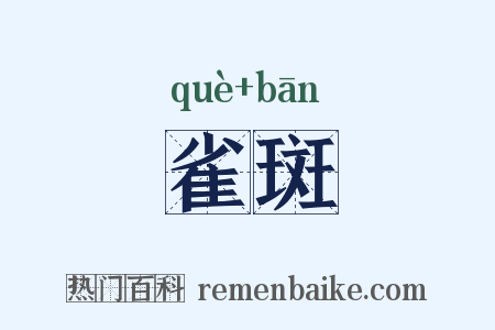 雀斑是什么意思的图片